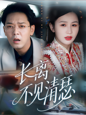 长离不见清瑟（61集）我真的爱了