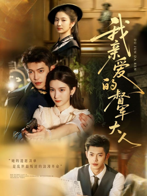 我亲爱的督军大人（77集）排行榜前十短剧