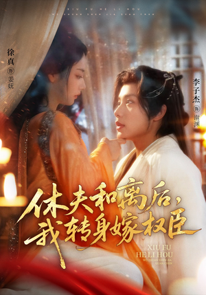 休夫和离后,我转身嫁权臣(75集) 休夫和离后,我转身嫁权臣(75集)温柔追捕短剧