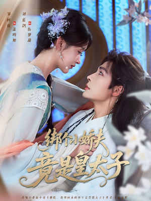 绑个小娇夫竟是皇太子(61集) 绑个小娇夫竟是皇太子(61集)在哪个平台能看