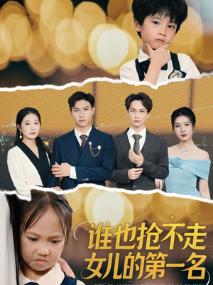 谁也抢不走女儿的第一名（60集）短剧追到爽