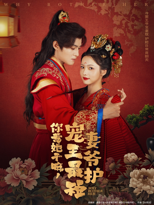 你惹她干嘛,宠妻王爷最护短(74集) 你惹她干嘛,宠妻王爷最护短(74集)在哪个app能看