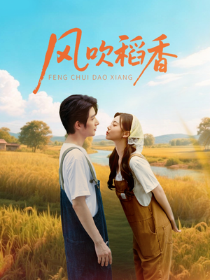 风吹稻香（80集）女主角是谁