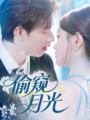 偷窥月光(70集) 偷窥月光(70集)在线观看全集