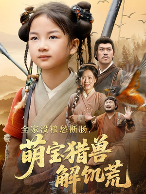 全家没粮愁断肠萌宝猎兽解饥荒（60集）精彩短剧片段