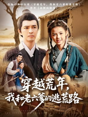 穿越荒年我和老六爹的逃荒路(78集) 穿越荒年我和老六爹的逃荒路(78集)精彩短剧追不停