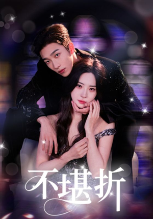不堪折(68集) 不堪折(68集)热门短剧大全