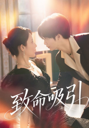 致命吸引（50集）全集我都看完了