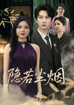 隐若尘烟(74集) 隐若尘烟(74集)在线观看