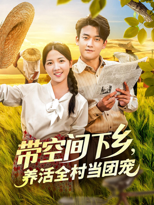 带空间下乡养活全村当团宠（77）在哪里可以看
