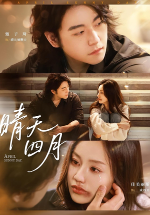 晴天四月(62集) 晴天四月(62集)短剧后续更精彩