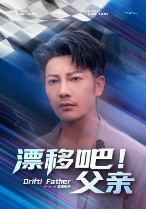 漂移吧父亲（59集）精彩短剧后续
