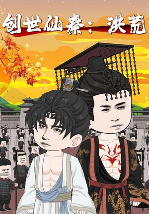 创世仙秦洪荒（56集）最新热剧免费看