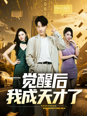 觉醒后我成天才了(64集) 觉醒后我成天才了(64集)小短剧抢先看