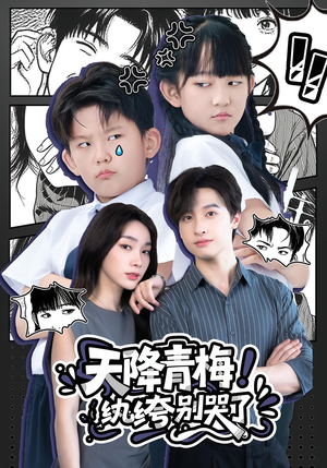 天降青梅纨绔别哭了（74集）爆款短剧追不停
