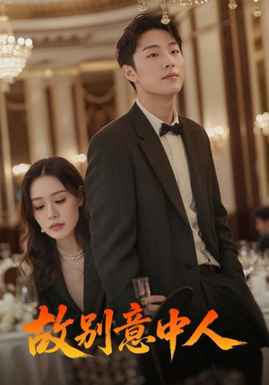 故别意中人(68集) 故别意中人(68集)短剧介绍