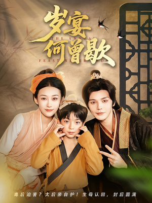 岁宴何曾歇(81集) 岁宴何曾歇(81集)免费看短剧全集