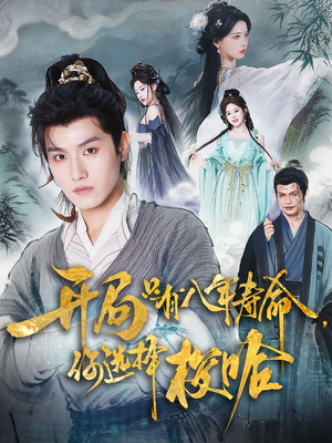 开局只有八年寿命你选择梭哈(82) 开局只有八年寿命你选择梭哈(82)无需会员免费看