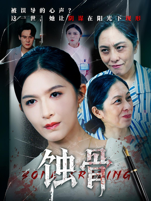 蚀骨（68集）追短剧关注我