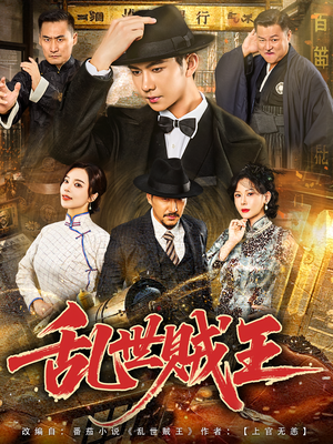 乱世贼王（81集）每天分享短剧