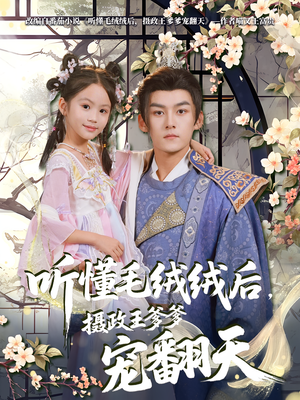 听懂毛绒绒后摄政王爹爹宠翻天(70集) 听懂毛绒绒后摄政王爹爹宠翻天(70集)免费短剧推荐