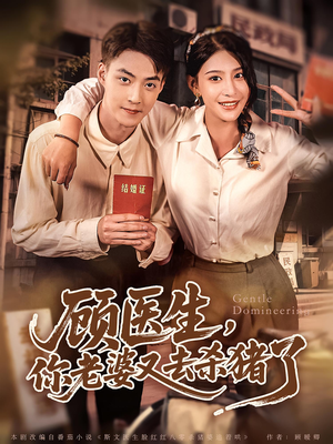 顾医生你老婆又去杀猪了(80集) 顾医生你老婆又去杀猪了(80集)最新短剧推荐