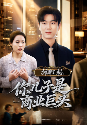 摊牌了妈你儿子是商业巨头(60集) 摊牌了妈你儿子是商业巨头(60集)温柔追捕短剧