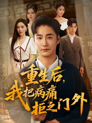 重生后我把病痛拒之门外(69) 重生后我把病痛拒之门外(69)经典回顾免费看