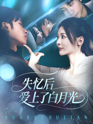 失忆后爱上了白月光（83集）番茄免费短剧