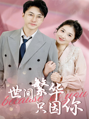 世间繁华只因你（75集）一起追短剧