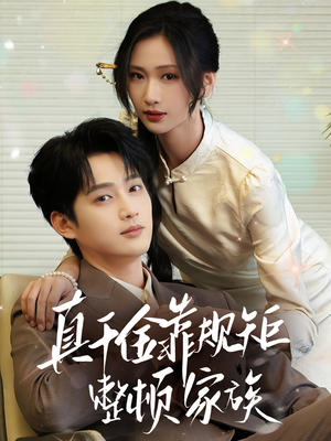 真千金靠规矩整顿家族(70集) 真千金靠规矩整顿家族(70集)短视频追剧推荐