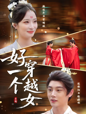 好一个穿越女（81集）短剧精彩推荐