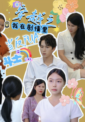 穿越之我在剧情里当反PUA斗士（36）爆款短剧追不停