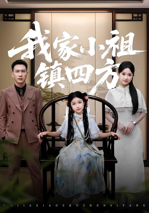 我家小祖镇四方（84）短剧热播中