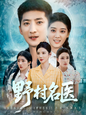 野村名医（86集）大结局太过瘾了