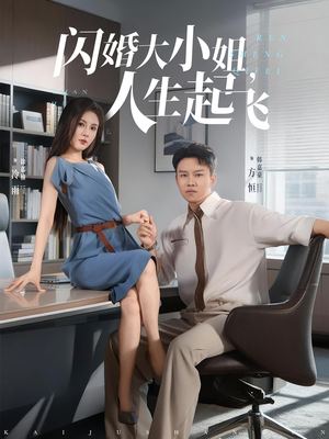 闪婚大小姐,人生起飞(80集) 闪婚大小姐,人生起飞(80集)热门短剧又来了