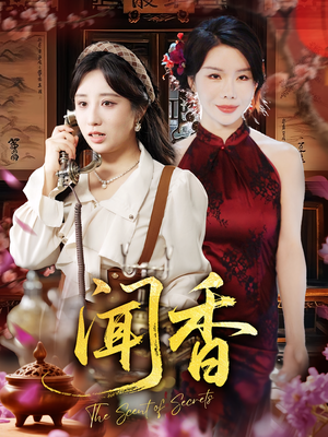 闻香(50集) 闻香(50集)精彩短剧分享