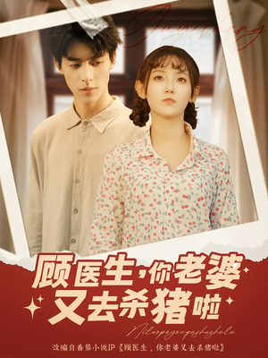 顾医生你老婆又去杀猪啦（89集）短剧全集大结局