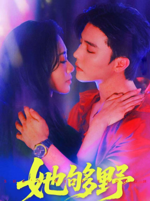 她够野（87集）西瓜短剧免费看