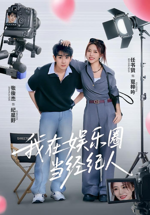 我在娱乐圈当经纪人（60集）最新火爆短剧