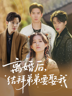 离婚后结拜弟弟要娶我（70集）番茄免费短剧