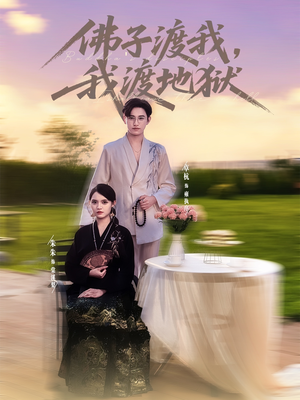 佛子渡我，我渡地狱（74集）百度在线观看