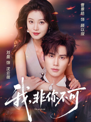 我非你不可（81集）短剧在哪个平台