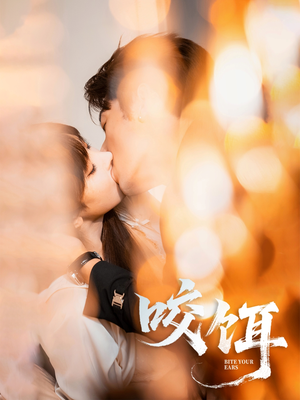 咬饵（64集）短剧热播抢先看