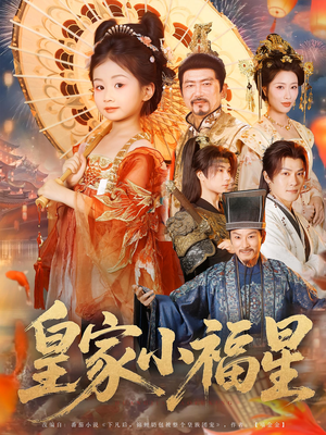 皇家小福星（82集）免费看