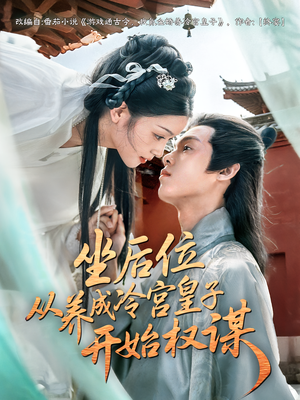 坐后位从养成冷宫皇子开始权谋(80集) 坐后位从养成冷宫皇子开始权谋(80集)短剧