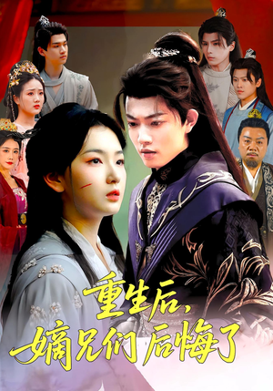 重生后嫡兄们后悔了（60集）超火短剧抢先看