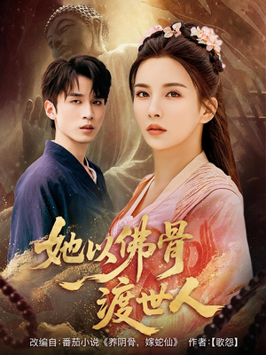 她以佛骨渡世人（76集）每日短剧分享