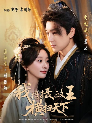 我携摄政王横扫天下(81集) 我携摄政王横扫天下(81集)在线播放