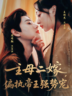 主母二嫁,偏执帝王强势宠(81集) 主母二嫁,偏执帝王强势宠(81集)常回家看看短剧